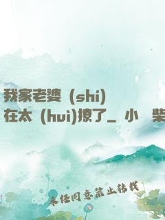 我家老婆實(shí)在太會(huì)撩了